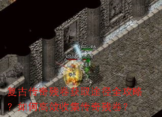 复古传奇残卷获取途径全攻略?如何高效收集传奇残卷? 复古传奇残卷获取途径全攻略?如何高效收集传奇残卷?