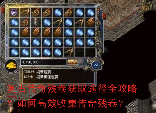 复古传奇残卷获取途径全攻略?如何高效收集传奇残卷? 复古传奇残卷获取途径全攻略?如何高效收集传奇残卷?
