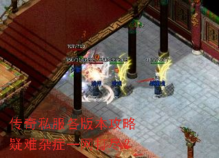 传奇私服各版本攻略疑难杂症一网打尽? 传奇私服各版本攻略疑难杂症一网打尽?