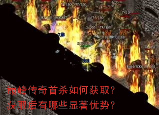 巅峰传奇首杀如何获取?获取后有哪些显著优势? 巅峰传奇首杀如何获取?获取后有哪些显著优势?