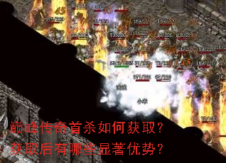 巅峰传奇首杀如何获取?获取后有哪些显著优势? 巅峰传奇首杀如何获取?获取后有哪些显著优势?