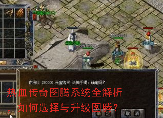 热血传奇图腾系统全解析,如何选择与升级图腾? 热血传奇图腾系统全解析,如何选择与升级图腾?