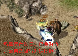 热血传奇图腾系统全解析,如何选择与升级图腾? 热血传奇图腾系统全解析,如何选择与升级图腾?