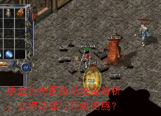 热血传奇图腾系统全解析,如何选择与升级图腾? 热血传奇图腾系统全解析,如何选择与升级图腾?