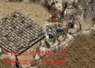 如何打造神兵利器?独家强化武器心得大揭秘 如何打造神兵利器?独家强化武器心得大揭秘
