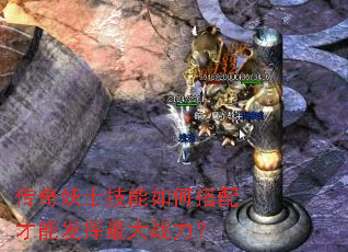 传奇妖士技能如何搭配才能发挥最大战力? 传奇妖士技能如何搭配才能发挥最大战力?