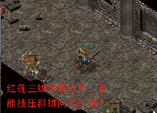 红莲三雄争霸赤月,谁能技压群雄问鼎沙城? 红莲三雄争霸赤月,谁能技压群雄问鼎沙城?