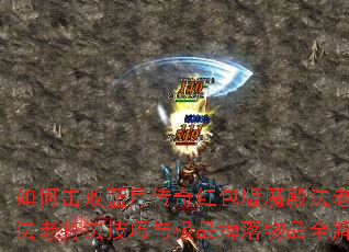 如何击败蓝月传奇红包版魔殿法老?法老打法技巧与极品掉落物品全解析 如何击败蓝月传奇红包版魔殿法老?法老打法技巧与极品掉落物品全解析