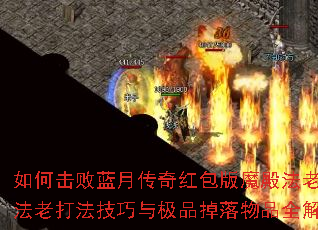 如何击败蓝月传奇红包版魔殿法老?法老打法技巧与极品掉落物品全解析 如何击败蓝月传奇红包版魔殿法老?法老打法技巧与极品掉落物品全解析