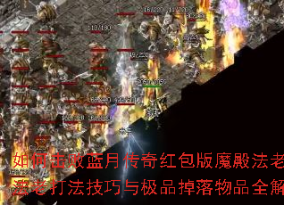 如何击败蓝月传奇红包版魔殿法老?法老打法技巧与极品掉落物品全解析 如何击败蓝月传奇红包版魔殿法老?法老打法技巧与极品掉落物品全解析