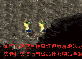 如何击败蓝月传奇红包版魔殿法老?法老打法技巧与极品掉落物品全解析 如何击败蓝月传奇红包版魔殿法老?法老打法技巧与极品掉落物品全解析
