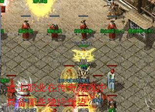 道士职业在传奇游戏中具备哪些独特优势? 道士职业在传奇游戏中具备哪些独特优势?