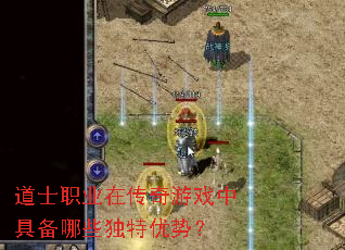 道士职业在传奇游戏中具备哪些独特优势? 道士职业在传奇游戏中具备哪些独特优势?