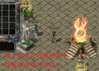 道士职业在传奇游戏中具备哪些独特优势? 道士职业在传奇游戏中具备哪些独特优势?