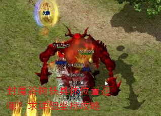封魔谷树妖具体位置在哪?求详细坐标攻略 封魔谷树妖具体位置在哪?求详细坐标攻略