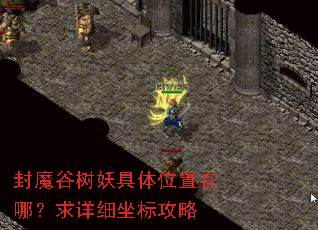 封魔谷树妖具体位置在哪?求详细坐标攻略 封魔谷树妖具体位置在哪?求详细坐标攻略