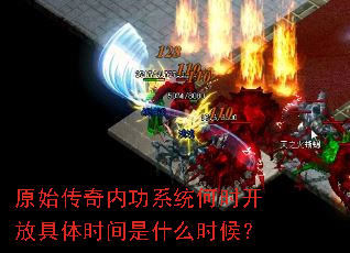 原始传奇内功系统何时开放具体时间是什么时候? 原始传奇内功系统何时开放具体时间是什么时候?