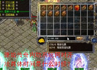 原始传奇内功系统何时开放具体时间是什么时候? 原始传奇内功系统何时开放具体时间是什么时候?