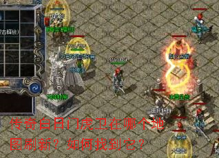 传奇白日门虎卫在哪个地图刷新?如何找到它? 传奇白日门虎卫在哪个地图刷新?如何找到它?