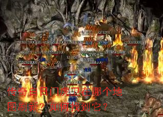 传奇白日门虎卫在哪个地图刷新?如何找到它? 传奇白日门虎卫在哪个地图刷新?如何找到它?