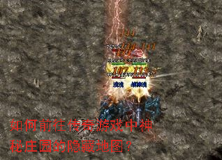 如何前往传奇游戏中神秘庄园的隐藏地图? 如何前往传奇游戏中神秘庄园的隐藏地图?