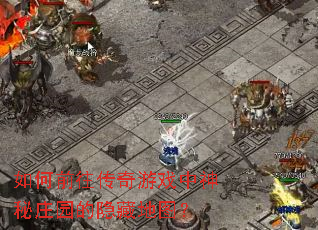 如何前往传奇游戏中神秘庄园的隐藏地图? 如何前往传奇游戏中神秘庄园的隐藏地图?