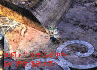 如何前往传奇游戏中神秘庄园的隐藏地图? 如何前往传奇游戏中神秘庄园的隐藏地图?