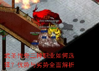 武圣传奇三种职业如何选择?优势与劣势全面解析 武圣传奇三种职业如何选择?优势与劣势全面解析