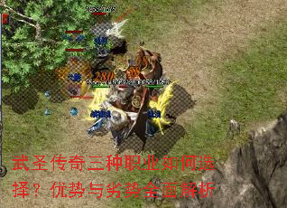 武圣传奇三种职业如何选择?优势与劣势全面解析 武圣传奇三种职业如何选择?优势与劣势全面解析