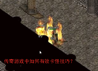 传奇游戏中如何有效卡怪技巧? 传奇游戏中如何有效卡怪技巧?