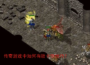 传奇游戏中如何有效卡怪技巧? 传奇游戏中如何有效卡怪技巧?