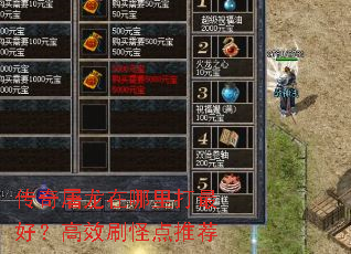 传奇屠龙在哪里打最好?高效刷怪点推荐 传奇屠龙在哪里打最好?高效刷怪点推荐