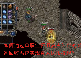 如何通过单职业怀旧复古传奇的装备回收系统实现真人民币提现? 如何通过单职业怀旧复古传奇的装备回收系统实现真人民币提现?
