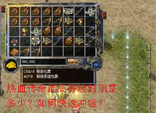热血传奇最高等级封顶是多少?如何快速冲级? 热血传奇最高等级封顶是多少?如何快速冲级?