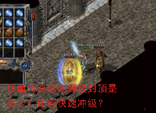 热血传奇最高等级封顶是多少?如何快速冲级? 热血传奇最高等级封顶是多少?如何快速冲级?