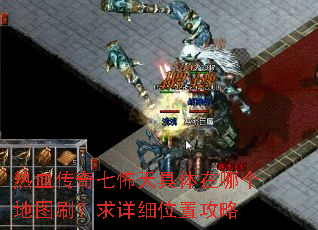 热血传奇七怖天具体在哪个地图刷?求详细位置攻略 热血传奇七怖天具体在哪个地图刷?求详细位置攻略
