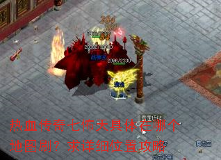 ��Ѫ�����߲���������ĸ���ͼˢ������ϸλ�ù���