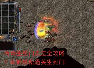 传奇生死门走法全攻略?如何轻松通关生死门 传奇生死门走法全攻略?如何轻松通关生死门