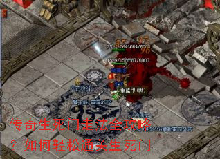 传奇生死门走法全攻略?如何轻松通关生死门 传奇生死门走法全攻略?如何轻松通关生死门