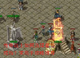 传奇战士如何选择最佳戒指?求高手攻略推荐 传奇战士如何选择最佳戒指?求高手攻略推荐