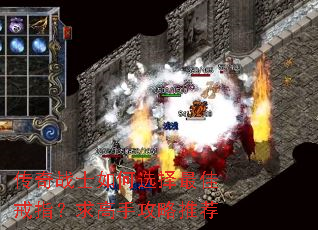 传奇战士如何选择最佳戒指?求高手攻略推荐 传奇战士如何选择最佳戒指?求高手攻略推荐