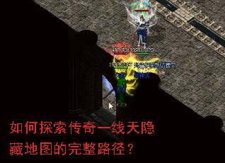 如何探索传奇一线天隐藏地图的完整路径? 如何探索传奇一线天隐藏地图的完整路径?