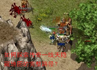 如何探索传奇一线天隐藏地图的完整路径? 如何探索传奇一线天隐藏地图的完整路径?