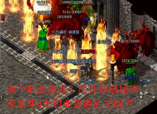 哪个职业最强?然并卵揭秘暗黑黎明4大职业背后的辛酸泪 哪个职业最强?然并卵揭秘暗黑黎明4大职业背后的辛酸泪