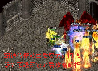 霸道传奇转生后实力如何飞跃?顶级玩家必看攻略解析 霸道传奇转生后实力如何飞跃?顶级玩家必看攻略解析