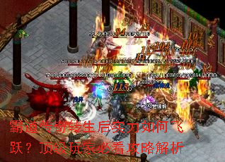 霸道传奇转生后实力如何飞跃?顶级玩家必看攻略解析 霸道传奇转生后实力如何飞跃?顶级玩家必看攻略解析