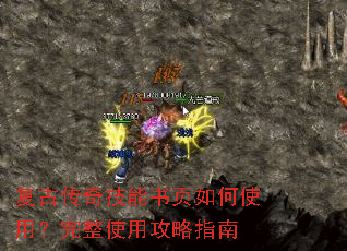 复古传奇技能书页如何使用?完整使用攻略指南 复古传奇技能书页如何使用?完整使用攻略指南