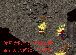 传奇大陆何处寻极品装备?功放问道指点迷津 传奇大陆何处寻极品装备?功放问道指点迷津