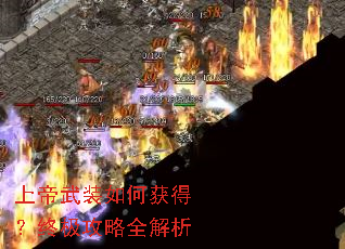 上帝武装如何获得?终极攻略全解析 上帝武装如何获得?终极攻略全解析