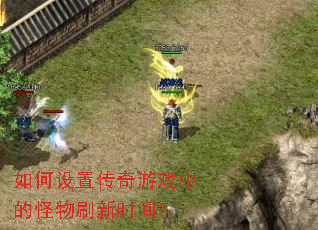 ������ô�����Ϸ�еĹ���ˢ��ʱ�䣿